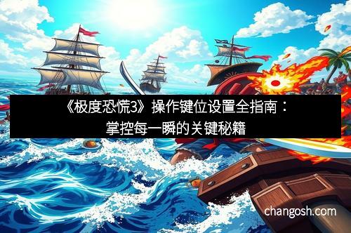 《极度恐慌3》操作键位设置全指南：掌控每一瞬的关键秘籍