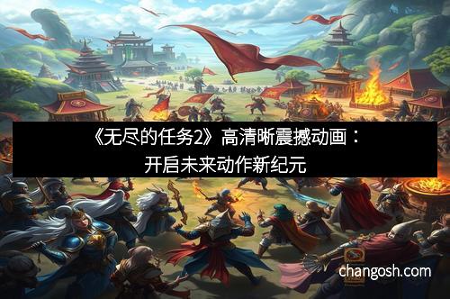 《无尽的任务2》高清晰震撼动画：开启未来动作新纪元